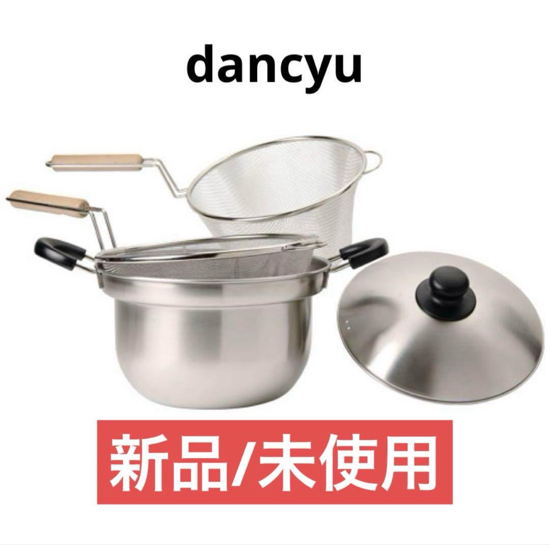 【新品/未使用】dancyu（ダンチュウ）木柄ザル付き 鍋セット 22㎝