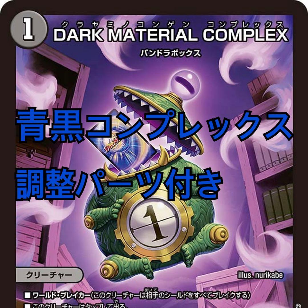 青黒コンプレックス　(秋田)