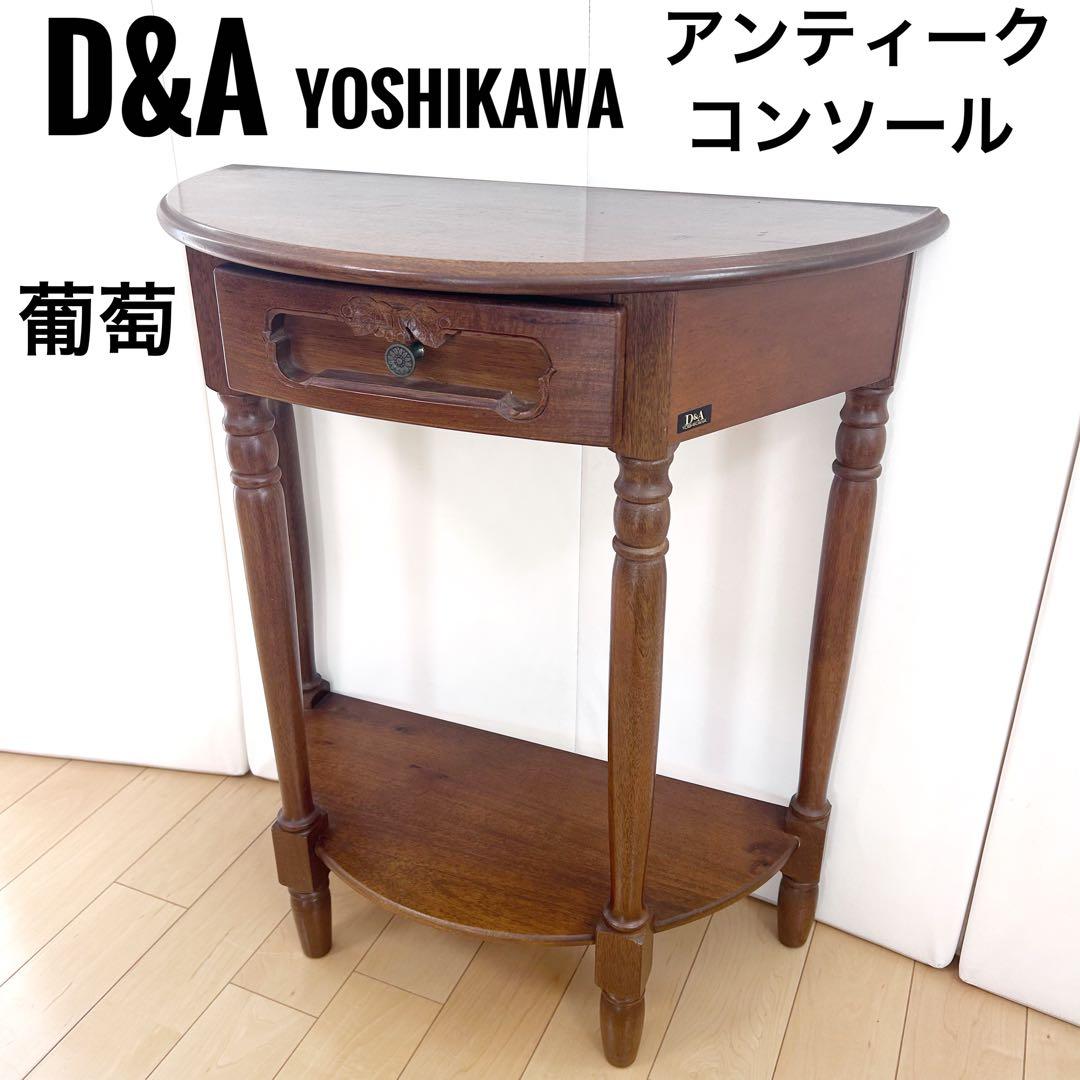 D&A YOSHIKAWA オールドメゾン コンソール 葡萄彫刻　アンティーク