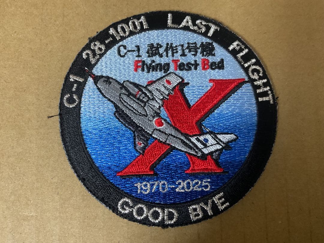 航空自衛隊　飛行開発実験団　C-1 FTB 最終飛行 パッチ 3枚セット