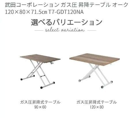 武田コーポレーション ガス圧昇降テーブル ナチュラル 120x80