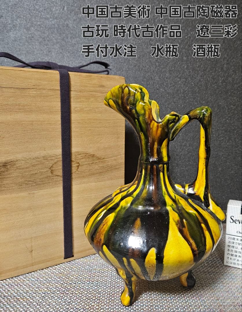 中国古美術　中国古陶磁器　古玩　時代物　遼三彩　鶏頭鶏冠形　手付水注　水瓶　酒瓶