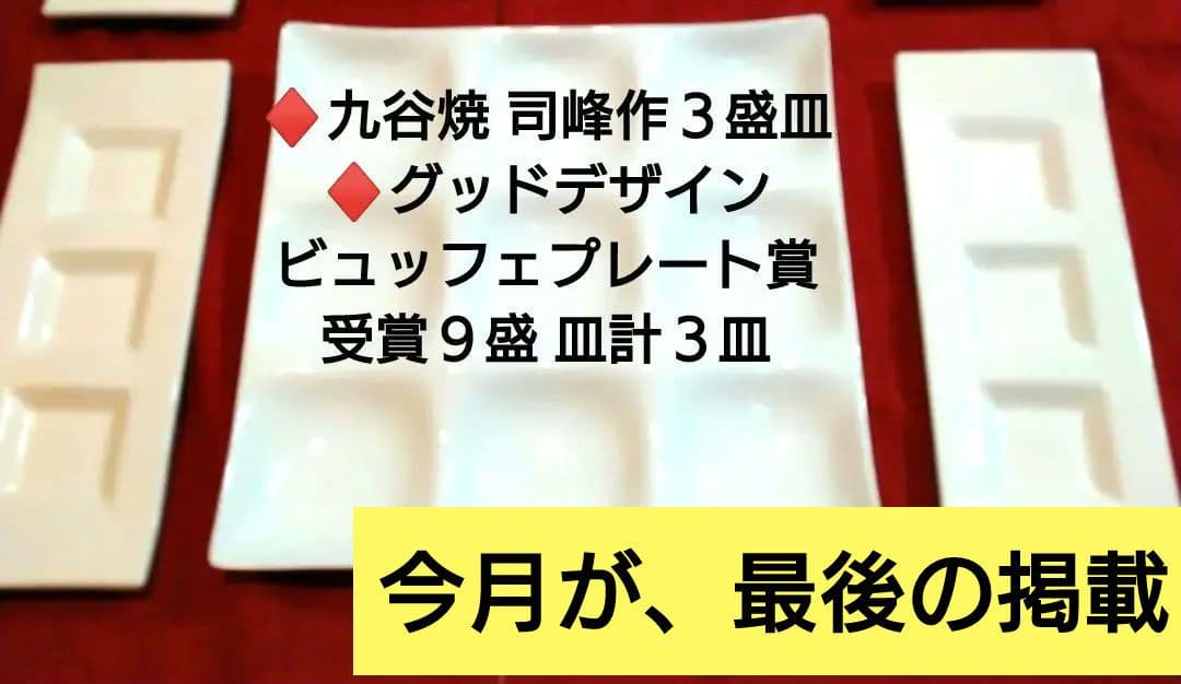 ⬛九谷焼 司峰作３盛皿♦グッドデザイン・ビュッフェプレート賞受賞９盛 皿計３皿