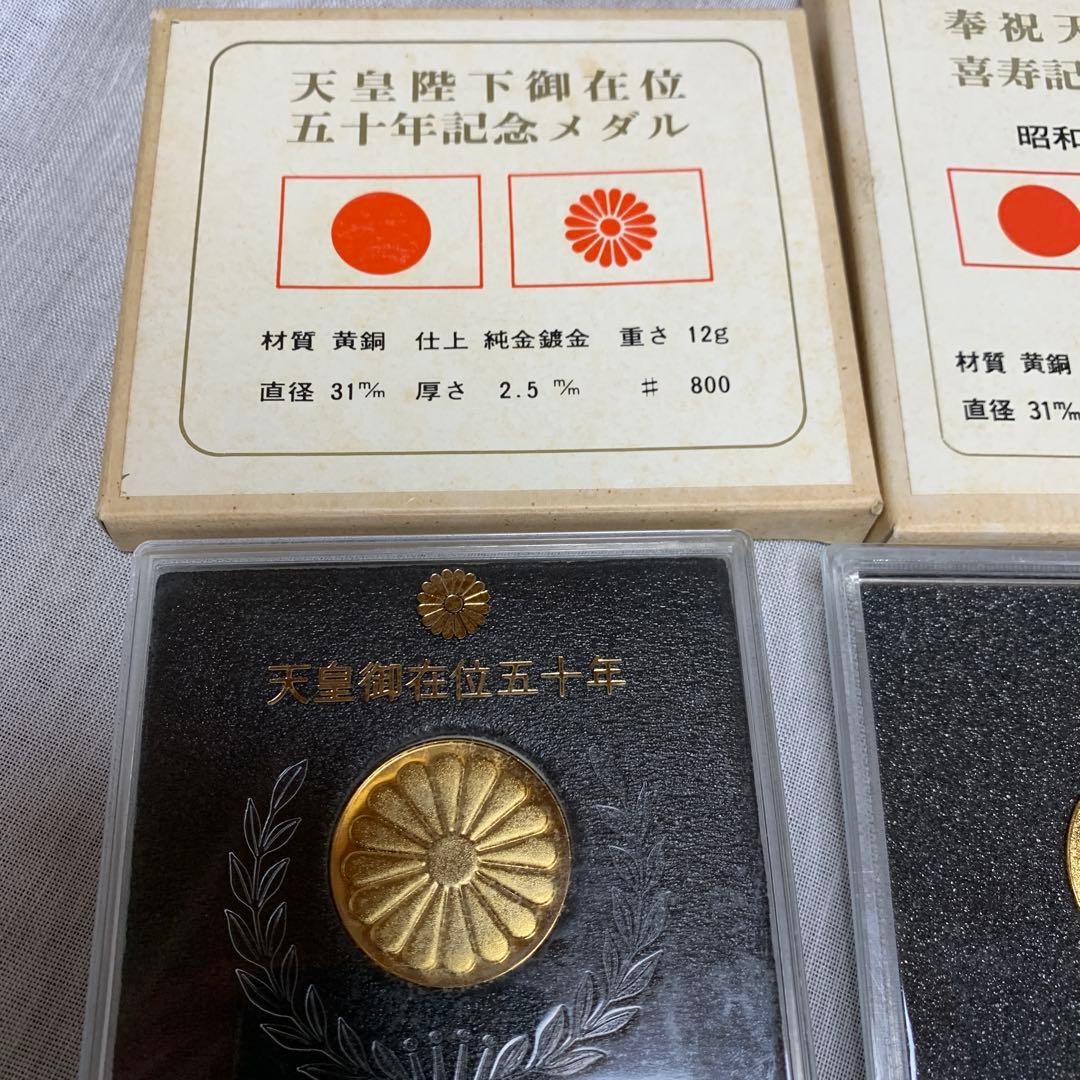 天皇陛下記念メダル2種セット在位五十年 喜寿記念昭和五十三年