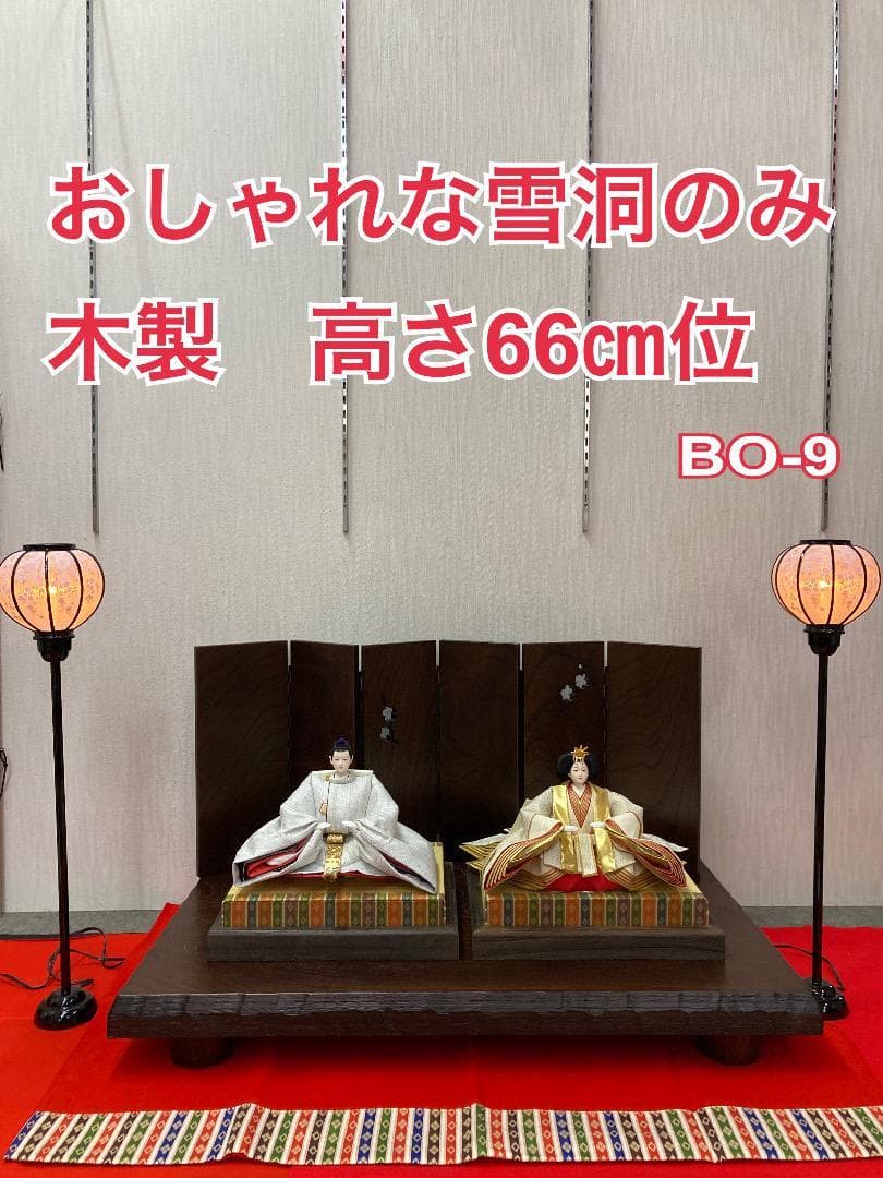 BO9 木製　高級雪洞　高さ66㎝位　雛道具　雪洞　親王飾り　雛灯り