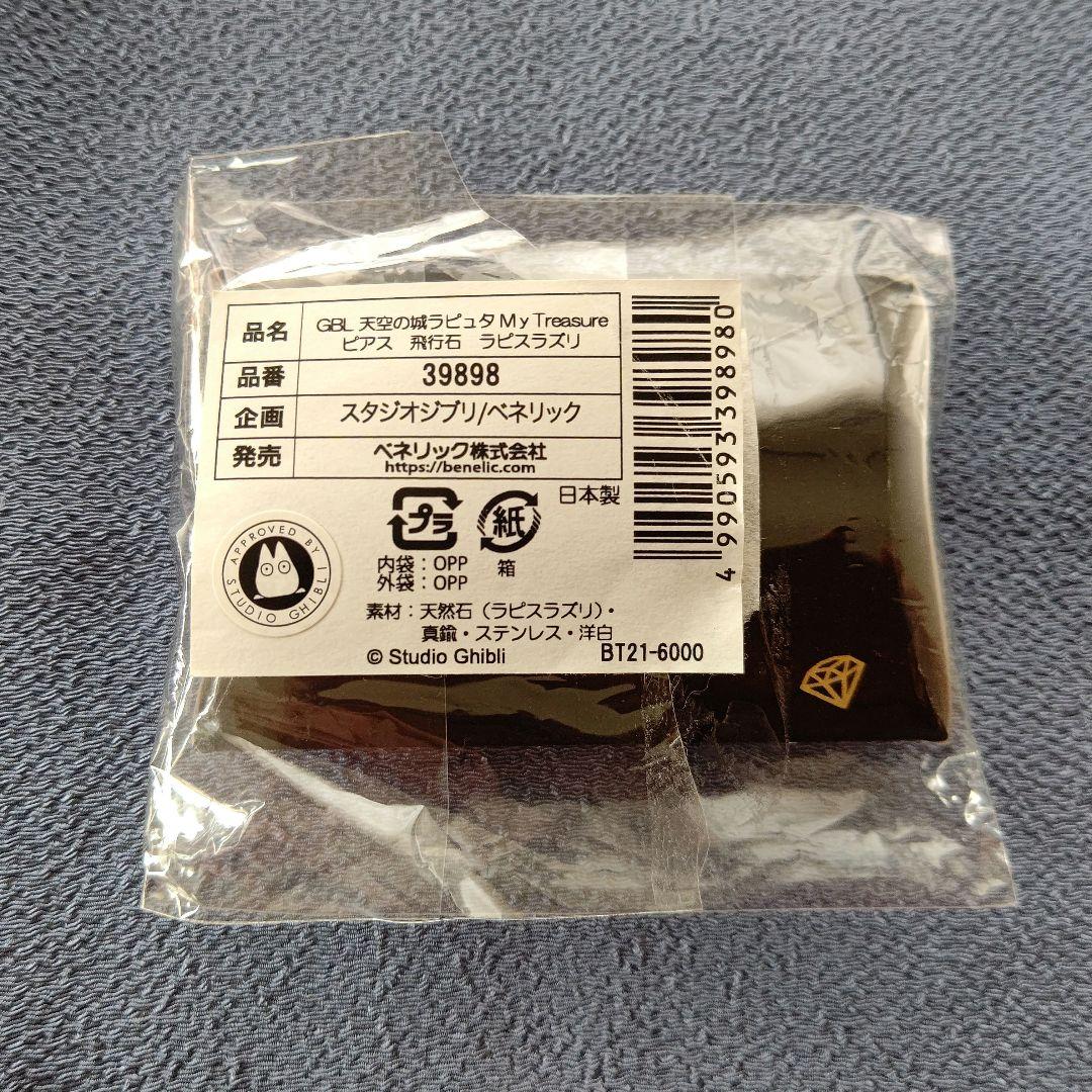 天空の城ラピュタ MyTreasure 飛行石 ラピスラズリ ピアス(片耳用)