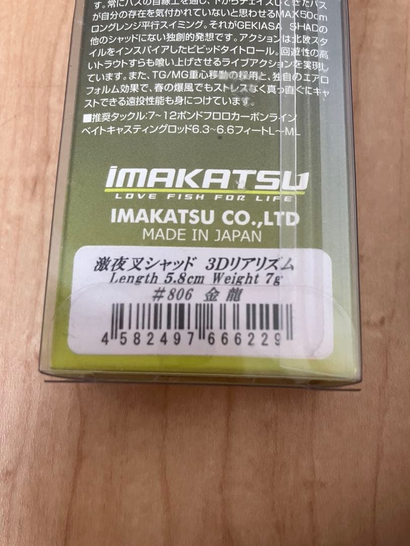 イマカツ　ゲキアサ　激夜叉　シャッド　超希少カラー