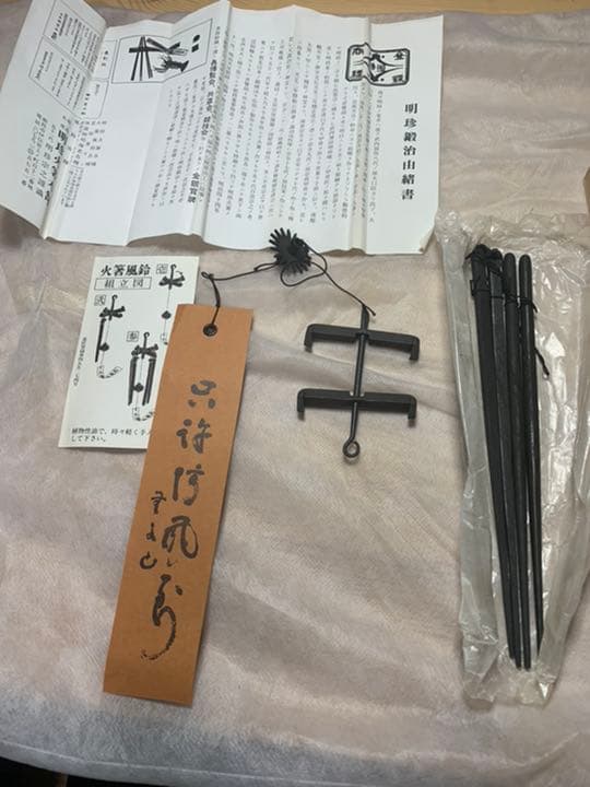 明珍火箸風鈴　51代　明珍宗之作