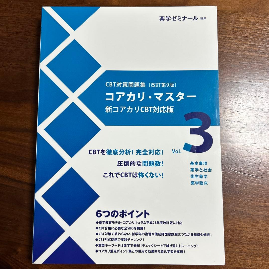 コアカリ・マスター 新コアカリCBT対応版 1-3巻セット（改訂第9版）