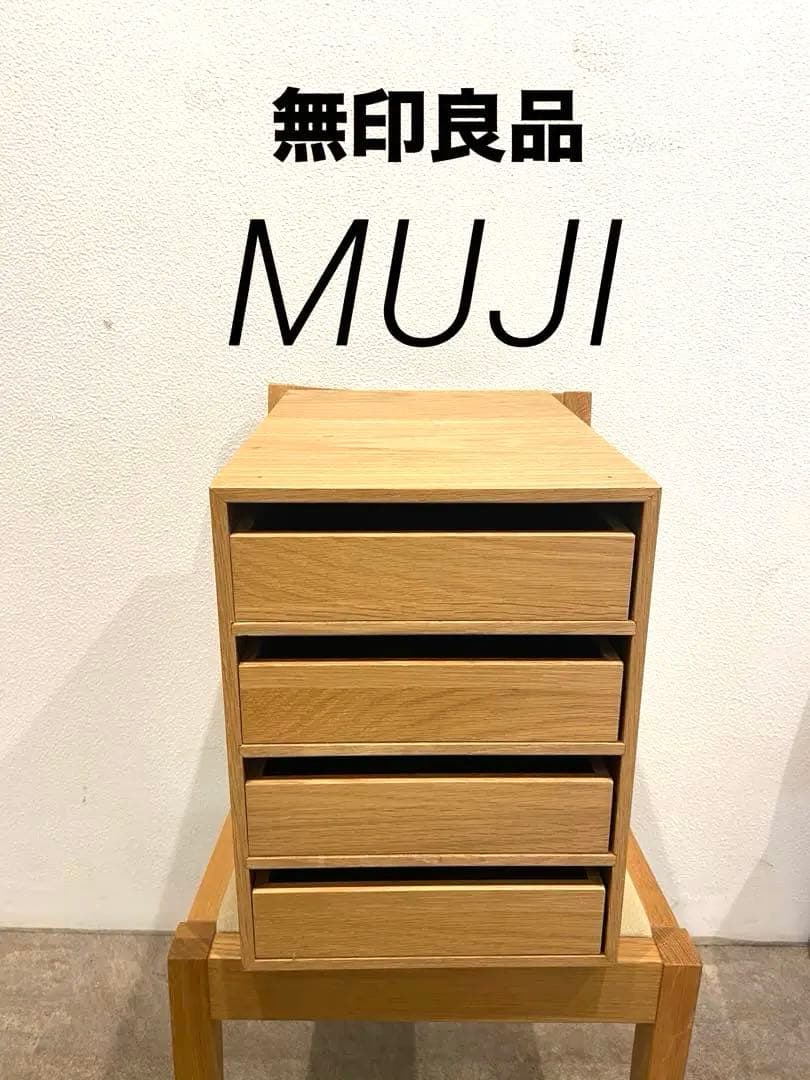 ☘️送料込⭐️超美品⭐️廃盤希少⭐️無印良品⭐️木製収納ケース⭐️引出式 4段 オーク材