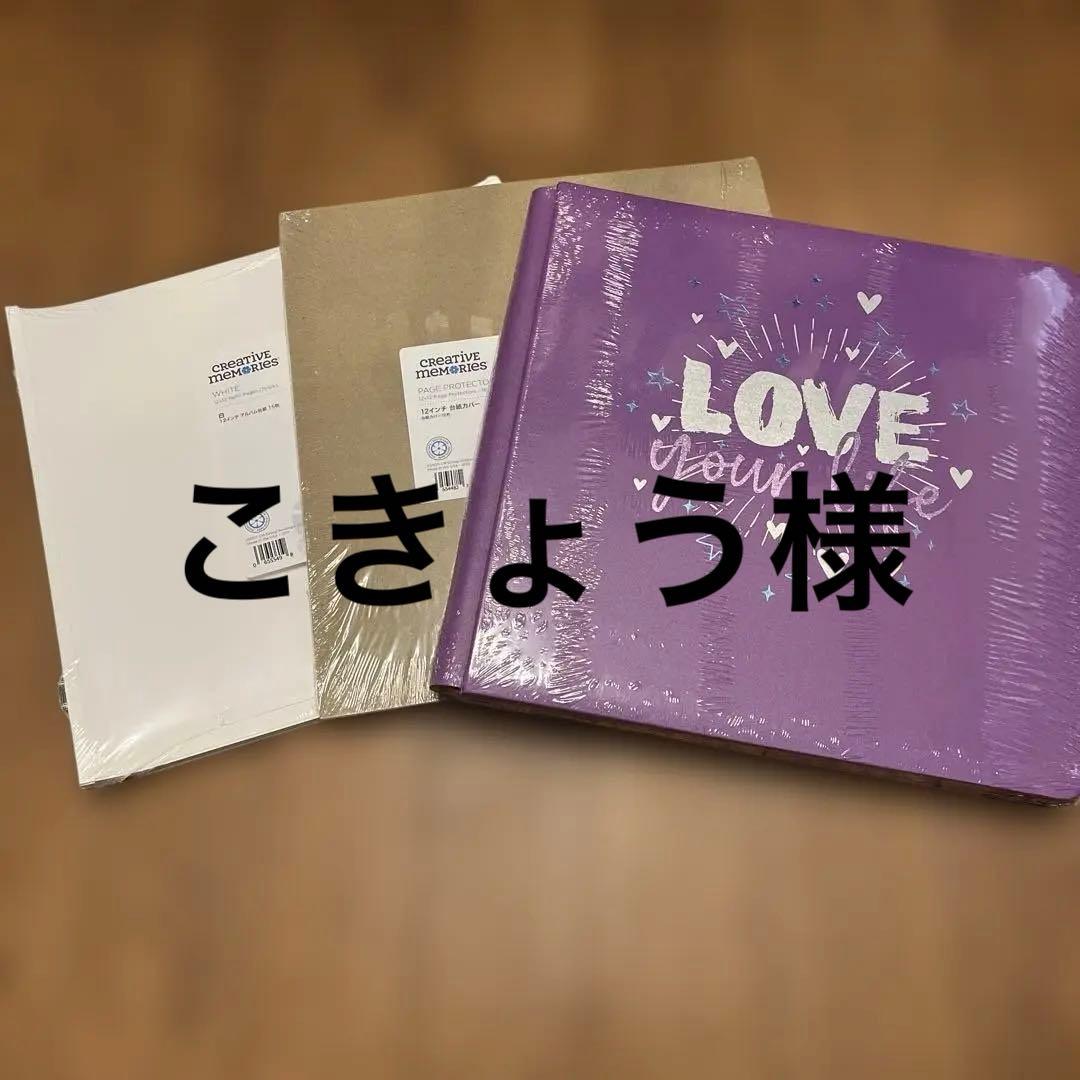 【専用】クリエイティブメモリーズ ラブユアライフ グレープ2 白台紙セット