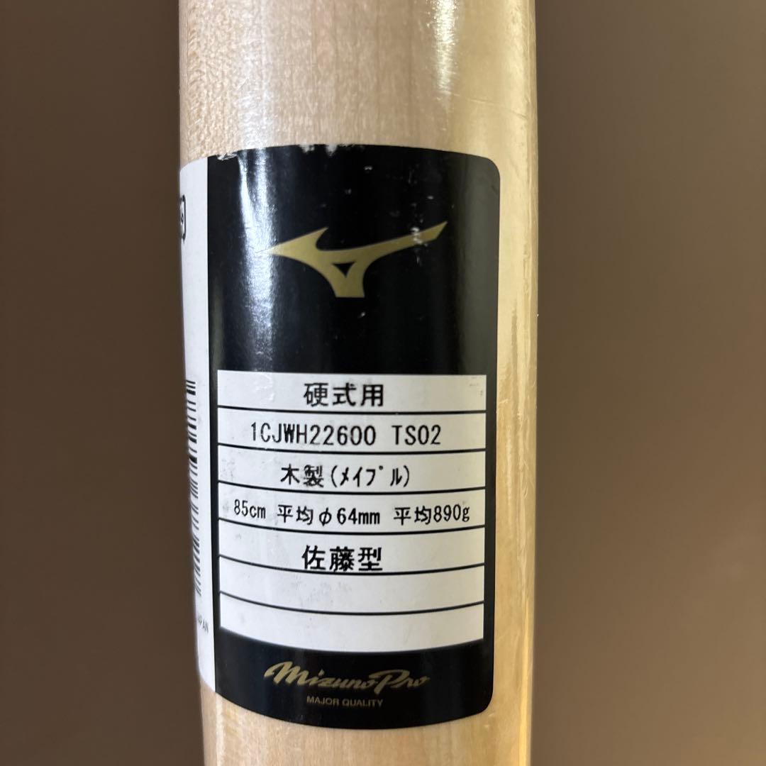ミズノプロ硬式木製バット 佐藤輝明モデル 85センチ