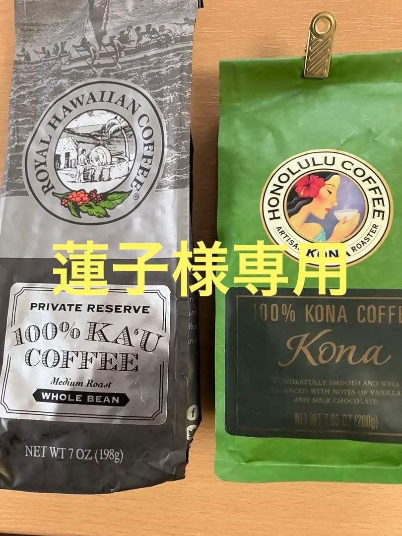 ロイヤルハワイアン➕ホノルルコーヒーのコナ100%コーヒー　豆タイプ2個セット①