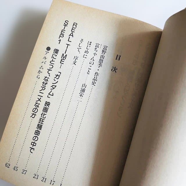 富野由悠季　だから僕は… 　増補改訂版　アニメージュ文庫、1983年初版