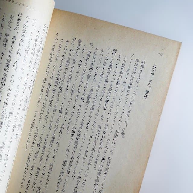 富野由悠季　だから僕は… 　増補改訂版　アニメージュ文庫、1983年初版