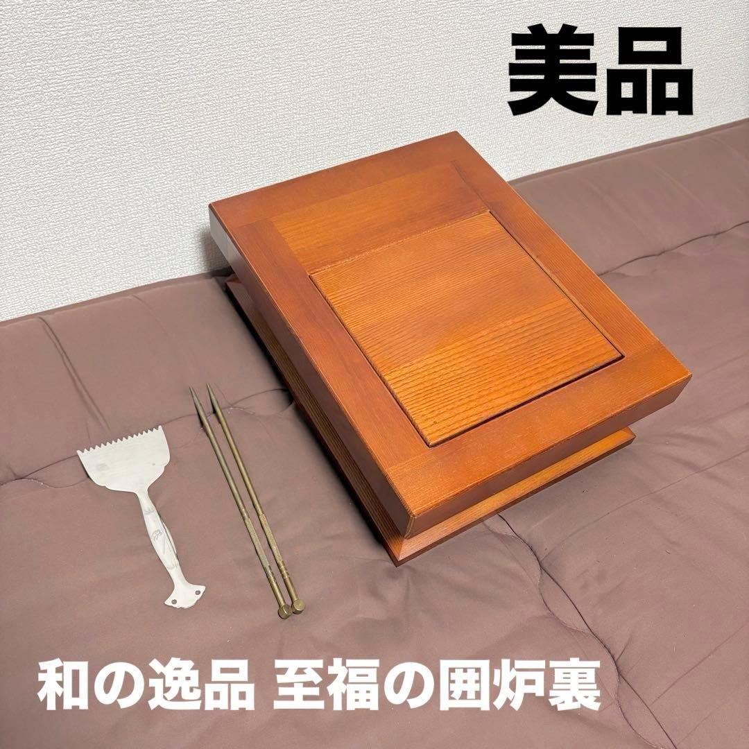 【美品】和の逸品★至福の囲炉裏★卓上囲炉裏★ダイイチ★播州そろばん★インテリア★