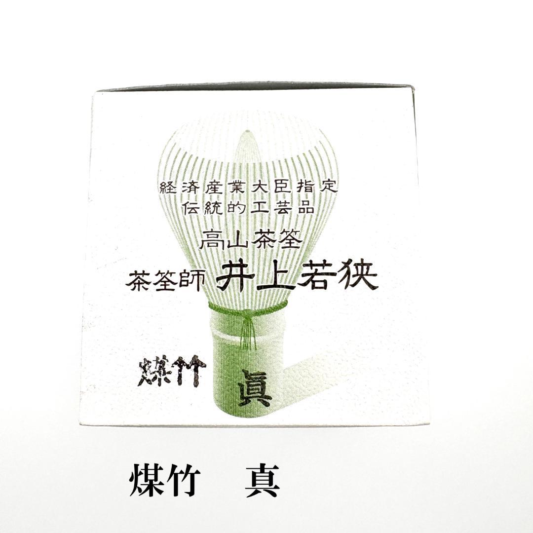 【３本】茶筅 煤竹 真 井上若狭 国産 薄茶 濃茶 茶道 表千家 裏千家 茶筌
