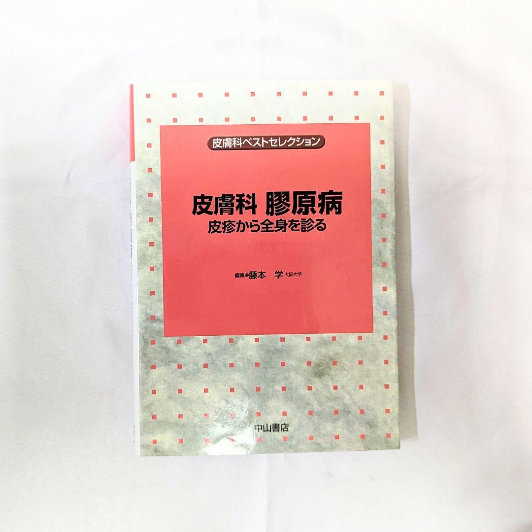 皮膚科　膠原病　皮疹から全身を診る