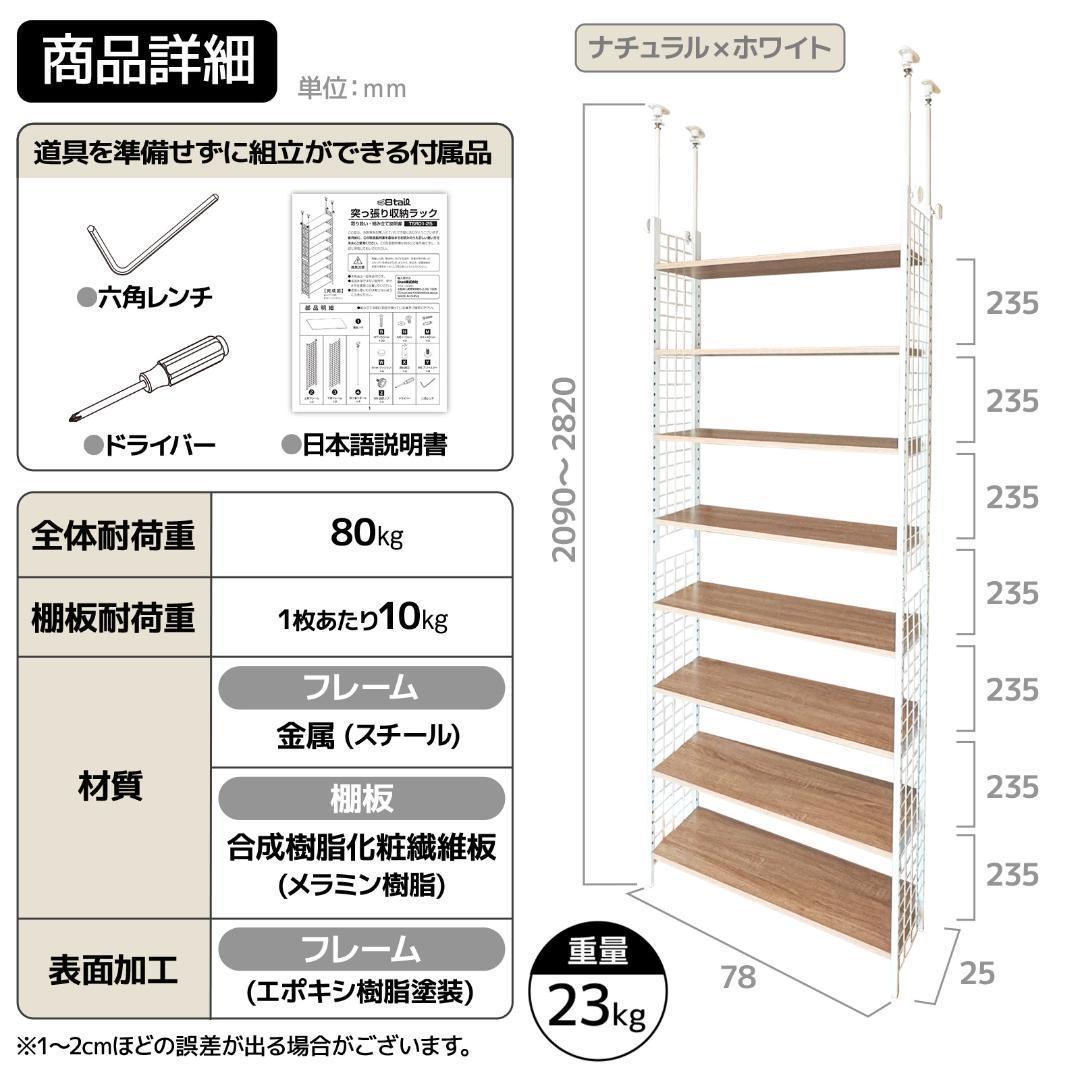 8tail 突っ張りラック ナチュラル×ホワイト 幅78cm 木目調