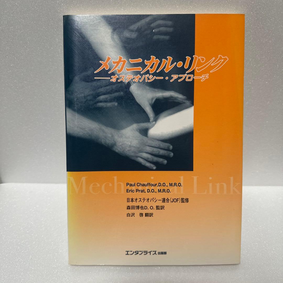 メカニカル・リンク　オステオパシー・アプローチ