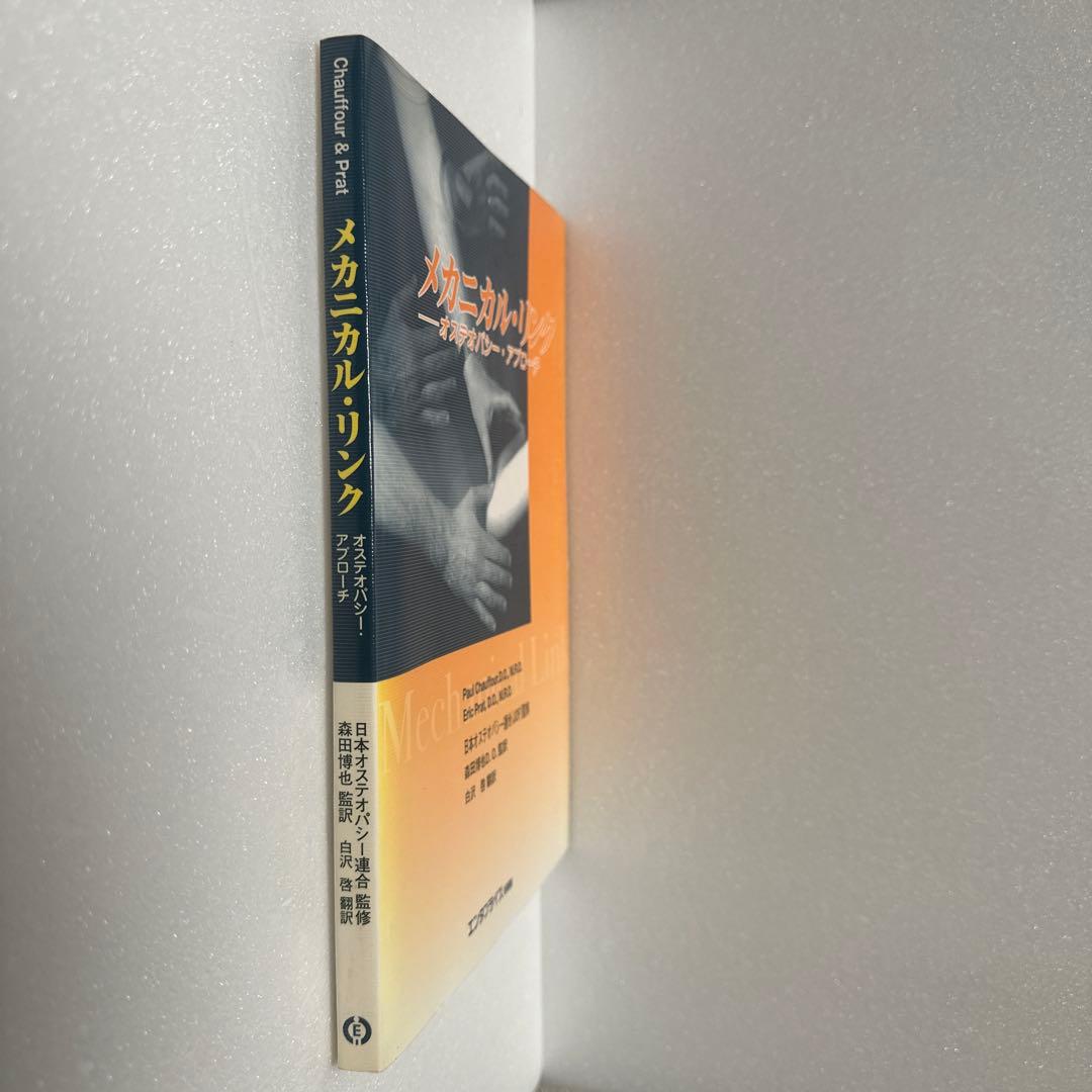 メカニカル・リンク　オステオパシー・アプローチ