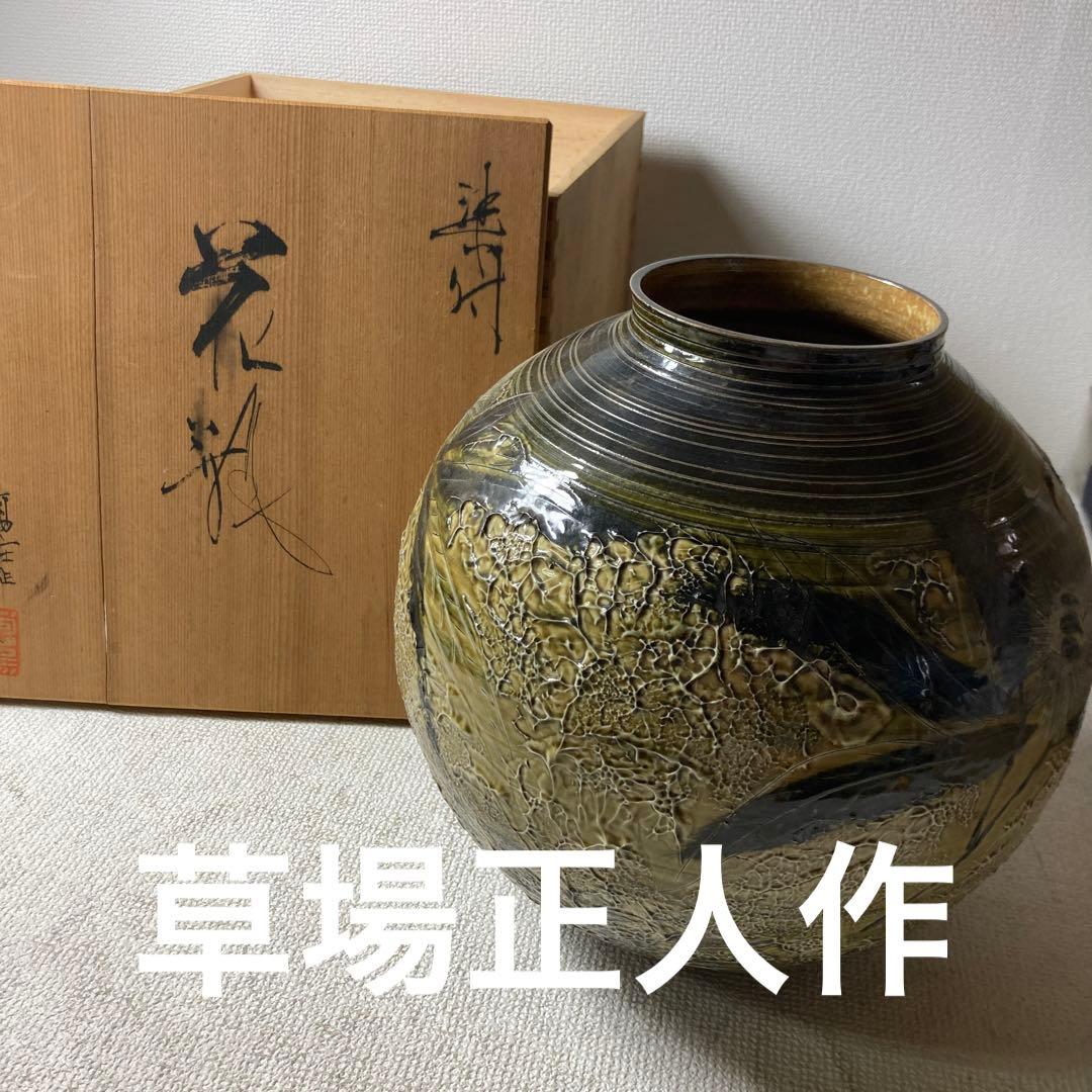 花瓶　草場正人作　アンティーク　骨董品　壺