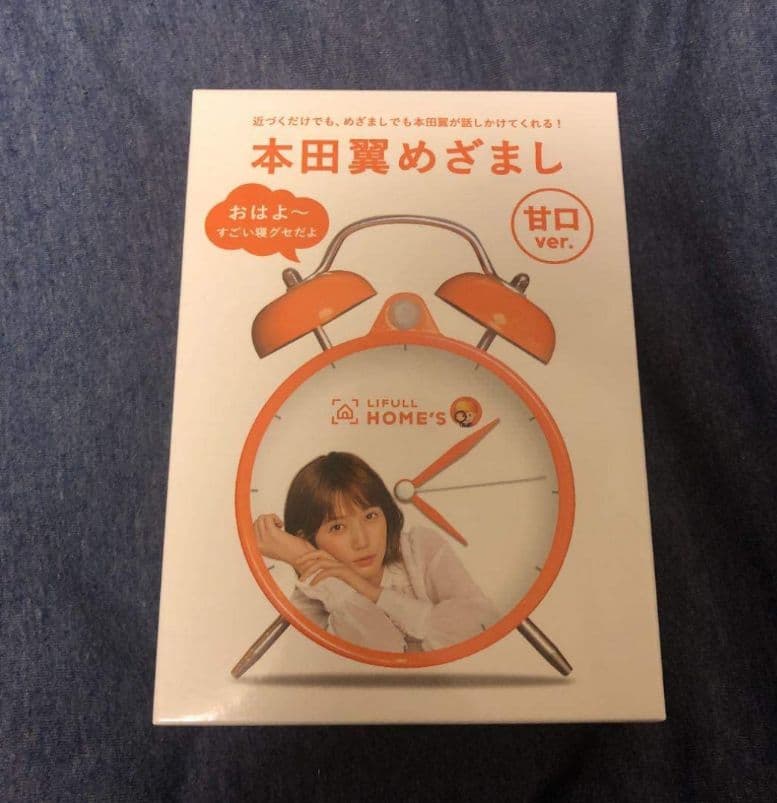 本田翼　目覚し時計　甘口　限定