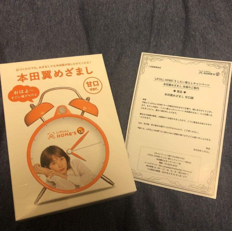 本田翼　目覚し時計　甘口　限定