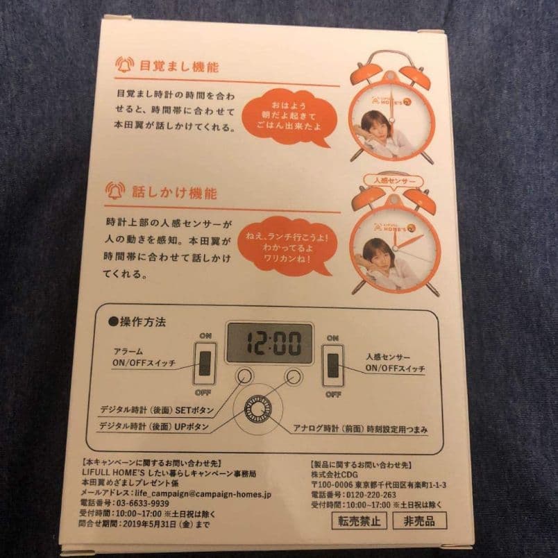 本田翼　目覚し時計　甘口　限定