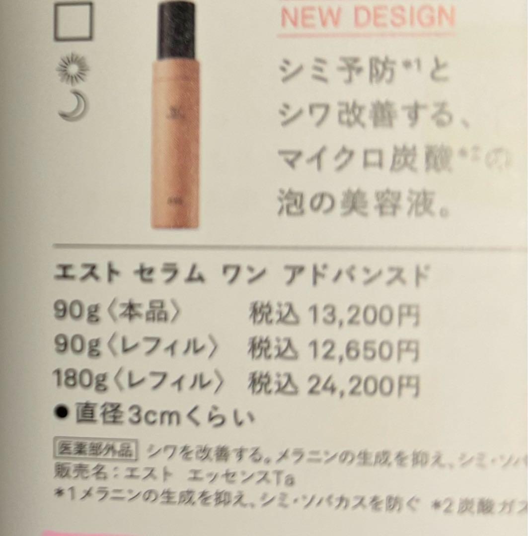 est セラム ワン アドバンスド 90g & リンクル　ソリューション　プラス