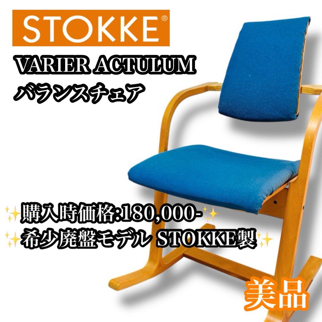 【希少廃盤品】STOKKE VARIER ACTULUM バランスチェア ブルー