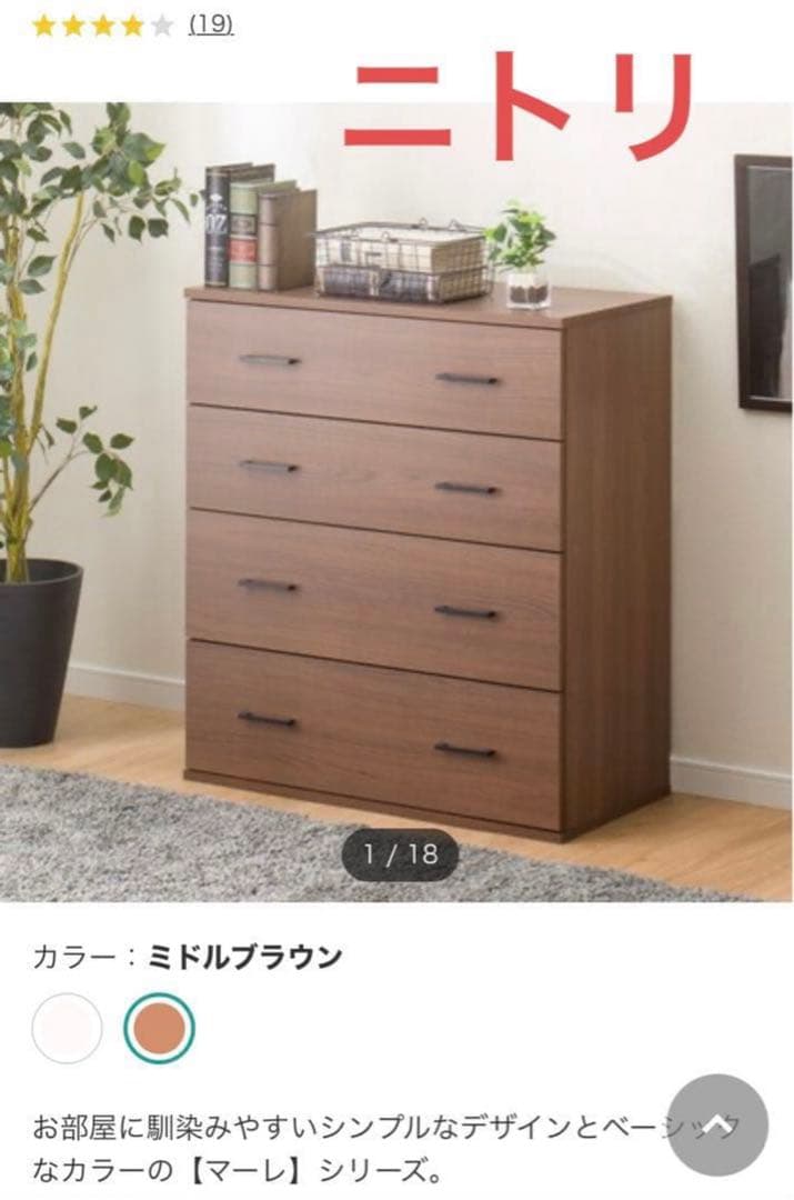 ニトリ ミドルブラウン 4段チェスト