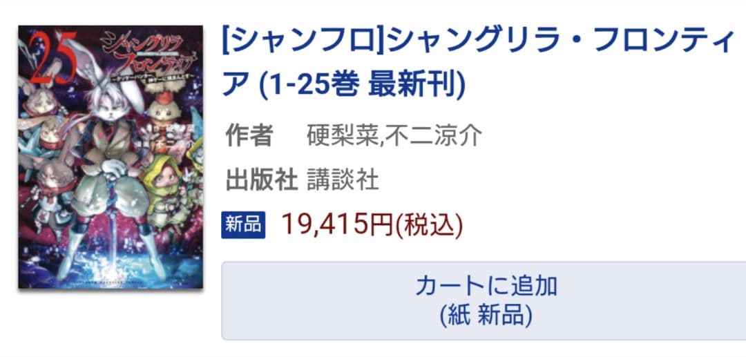 【新品未開封2冊・小説付き】シャングリラフロンティア　最新25巻セット