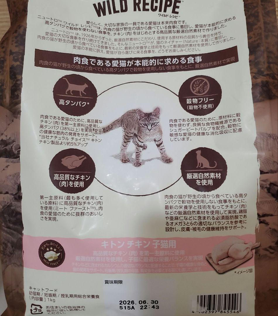 ニュートロ　シュプレモ　ワイルドレシピ　カルカン　ミャウミャウ　子猫用フード