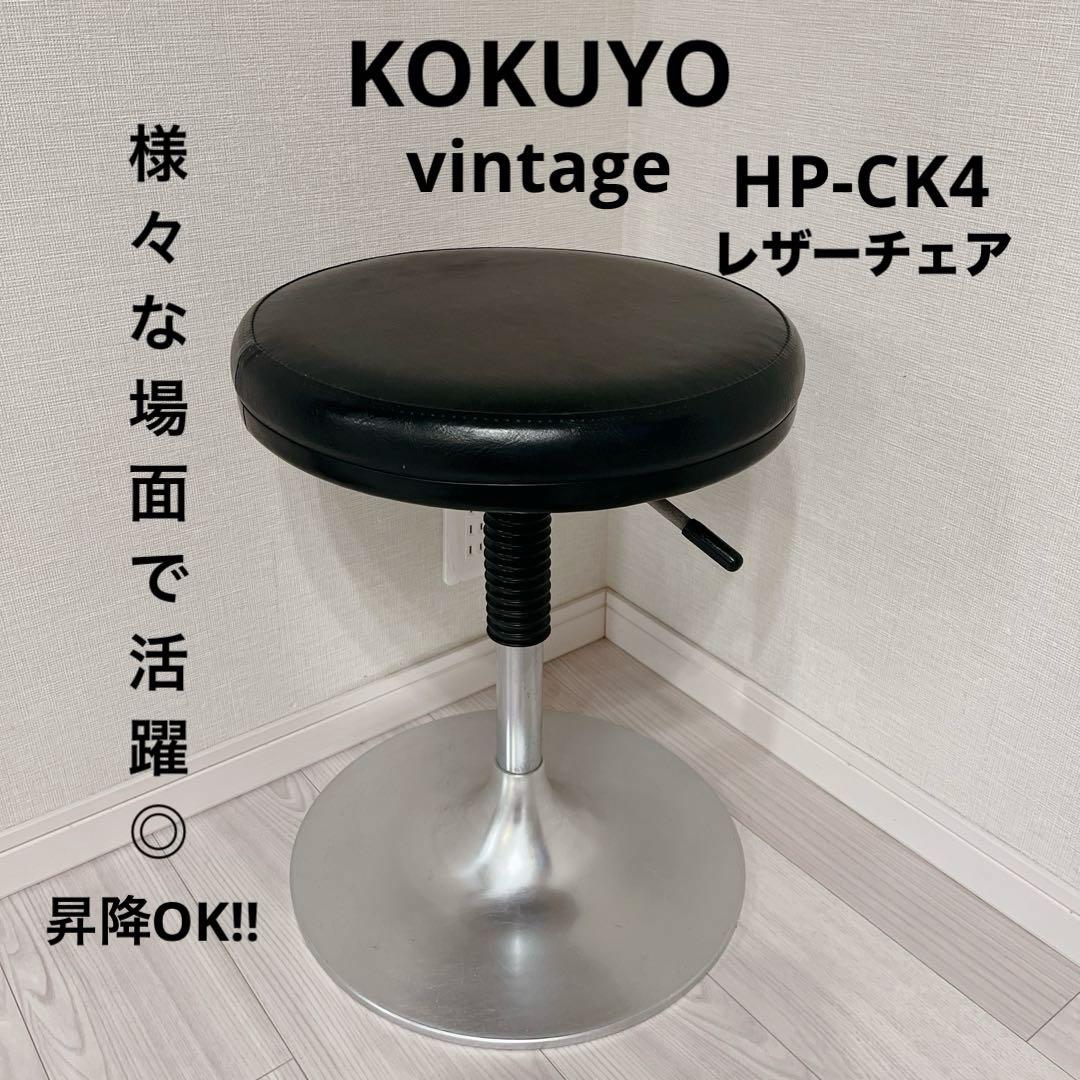 【希少】 KOKUYO ヴィンテージ 昇降スツール HP-CK4 使い勝手◎