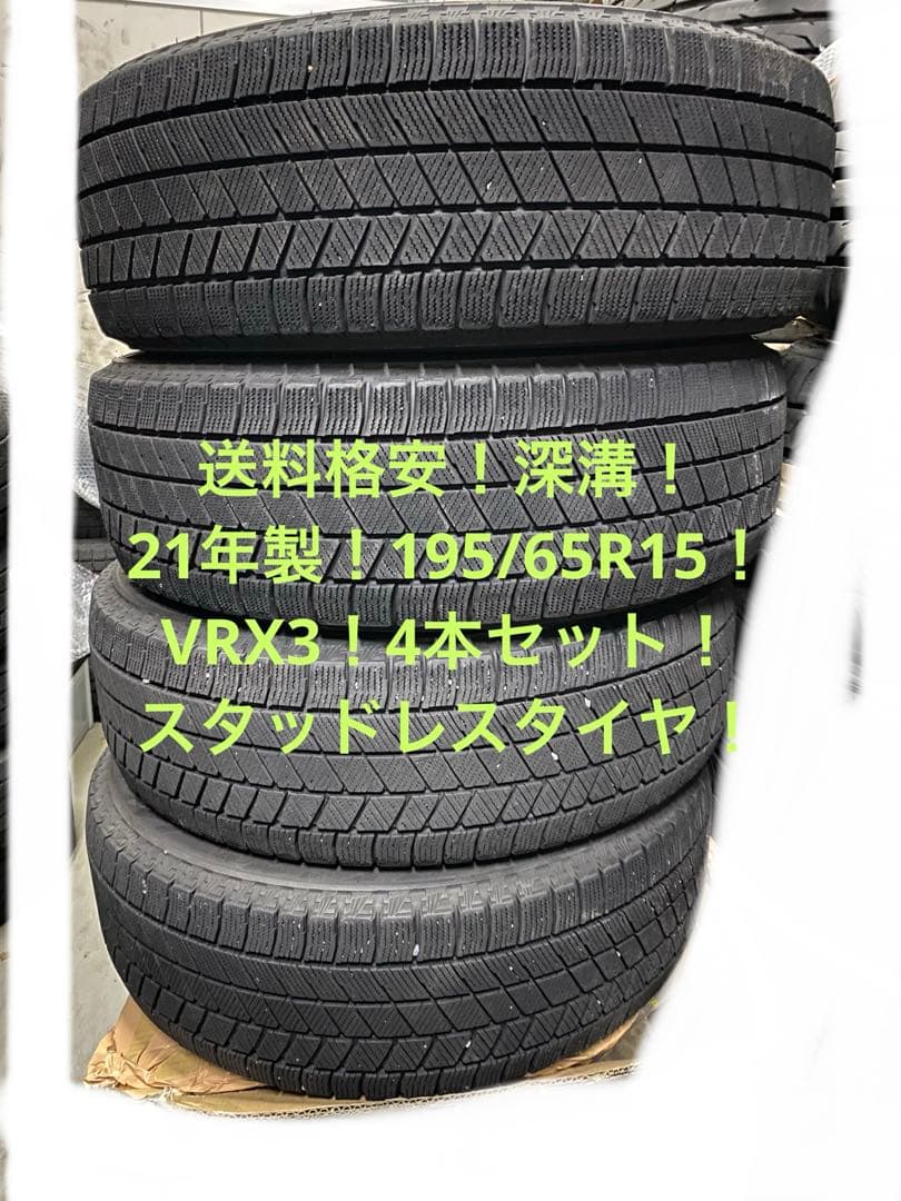 バリ溝　195/65R15 VRX3 ブリヂストン　スタッドレス4本セット