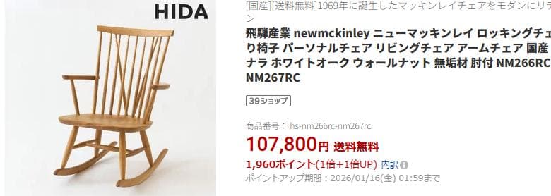 ロッキングチェア ニューマッキンレイNM266RC