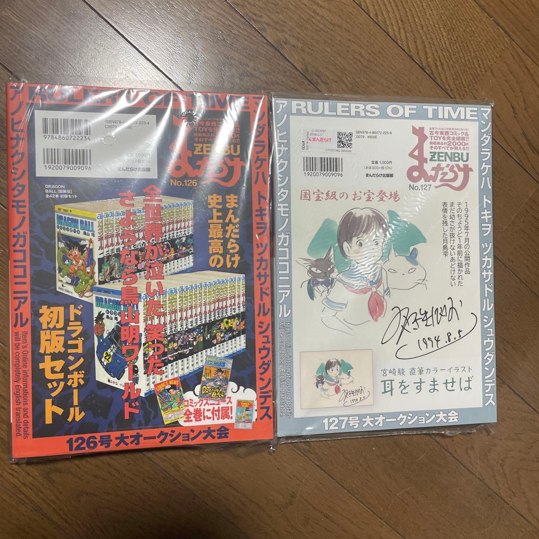 まんだらけZENBU 126 127 鳥山明特集 ドラゴンボール Dr.スランプ