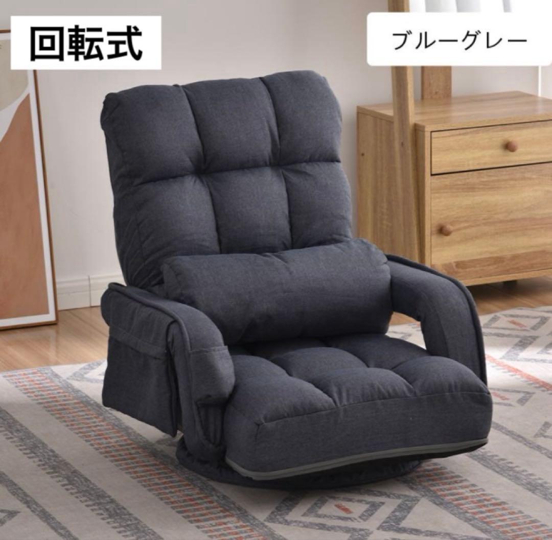 座椅子　ソファ　リクライニングチェア　回転式　ブルーグレー　1人掛け