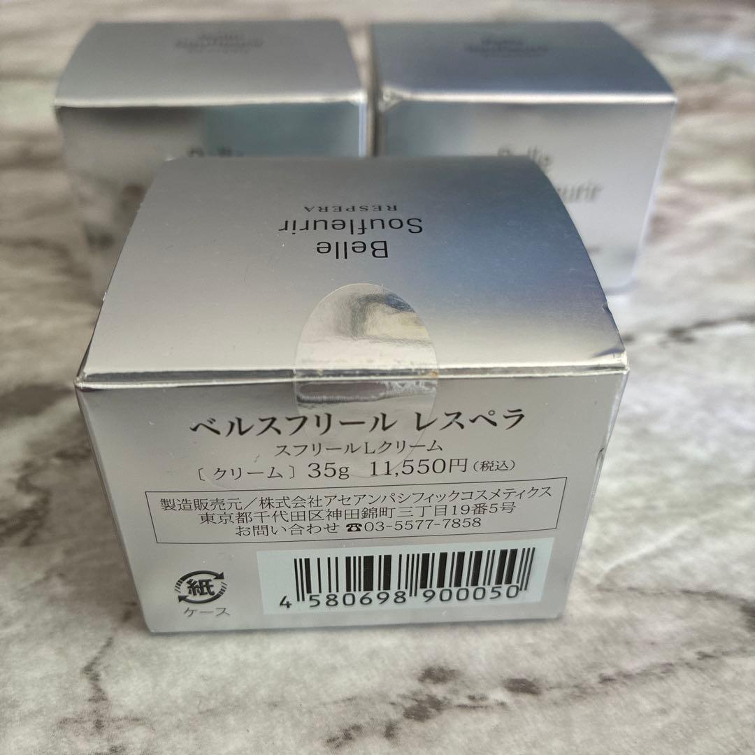 【新品未開封】 ベルスフリール クリーム35g 3個セット