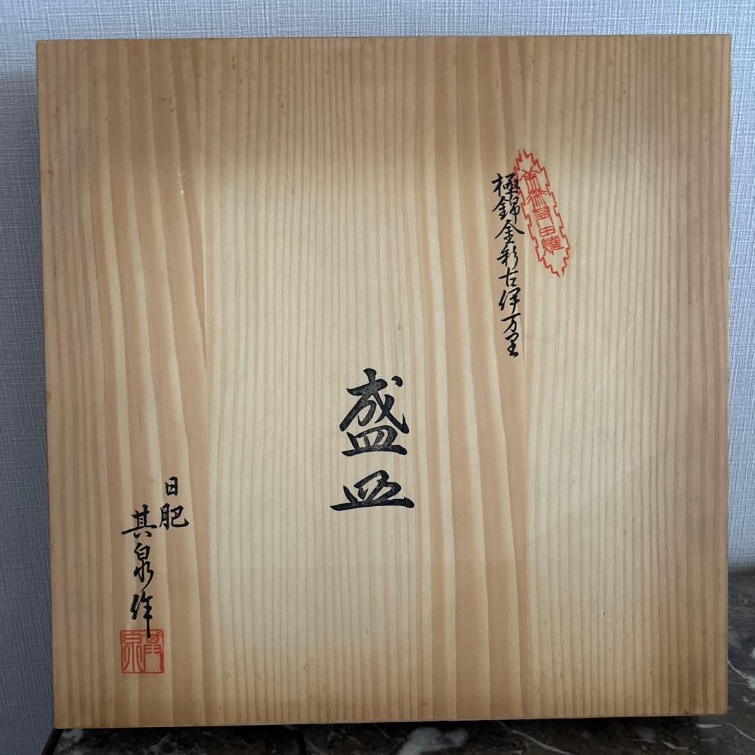 【未使用に近い】有田焼　日肥其泉 昭和年製　極錦金彩古伊万里　飾り皿