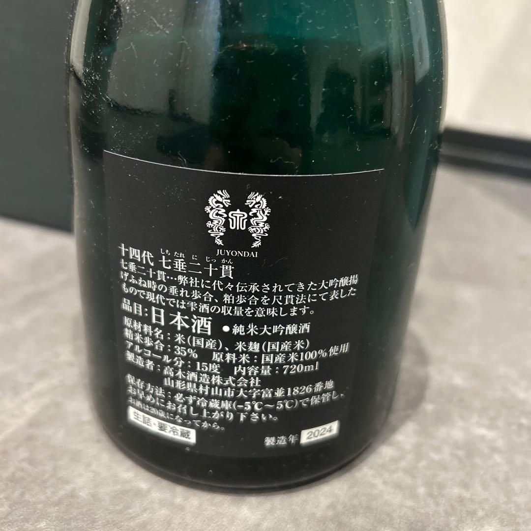 14代　七垂二十寛　　空箱空瓶