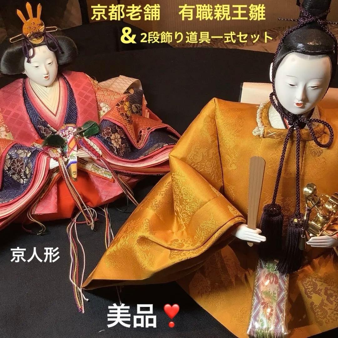 最高峰ブランド:京雛【お雛様親王飾り＆飾り道具一式】美品❣️京都有職雛老舗人形司