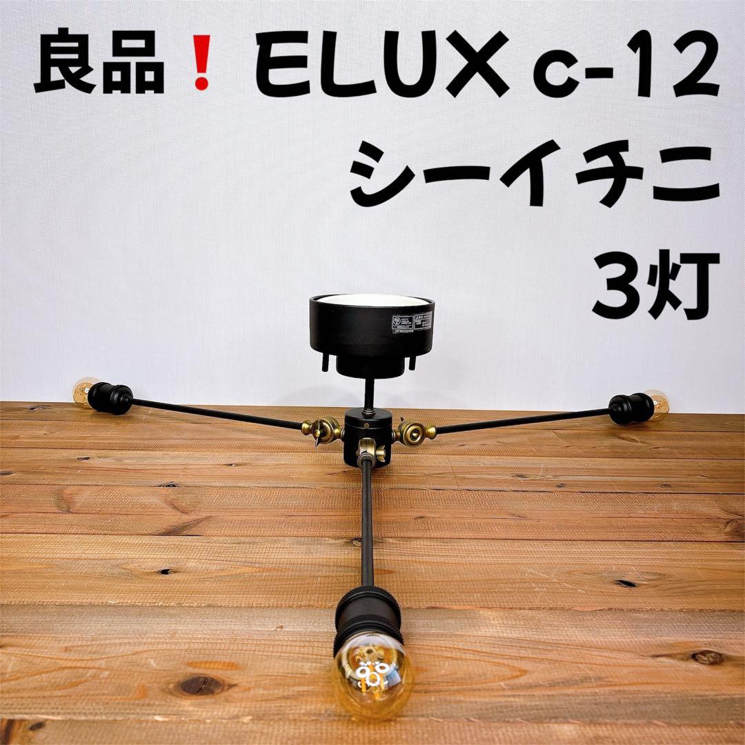 【良品】 ELUX C-12 シーイチニ シーリングライト