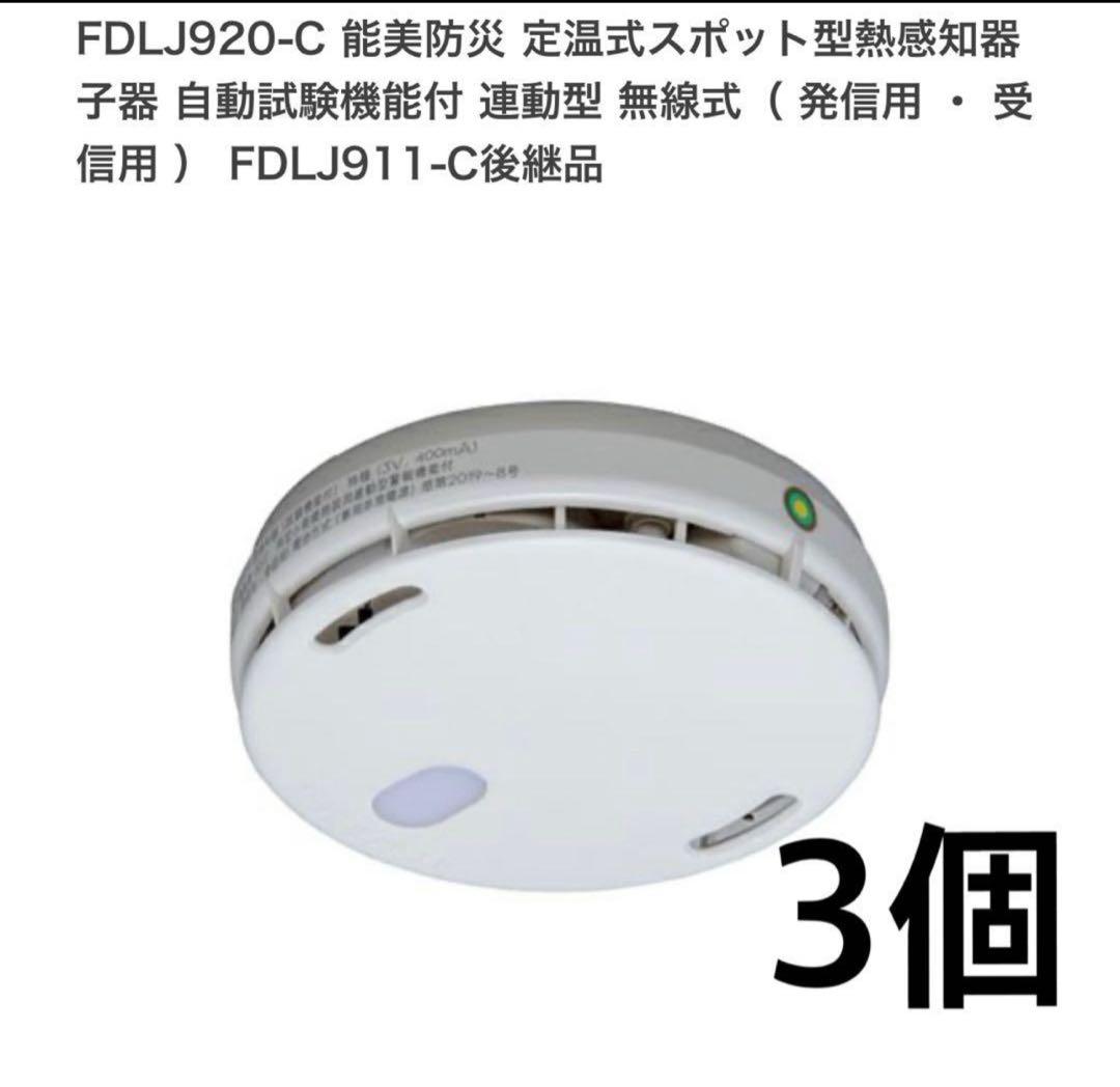 FDLJ920-C無線式子器 FSOJ002A-K中継器セット