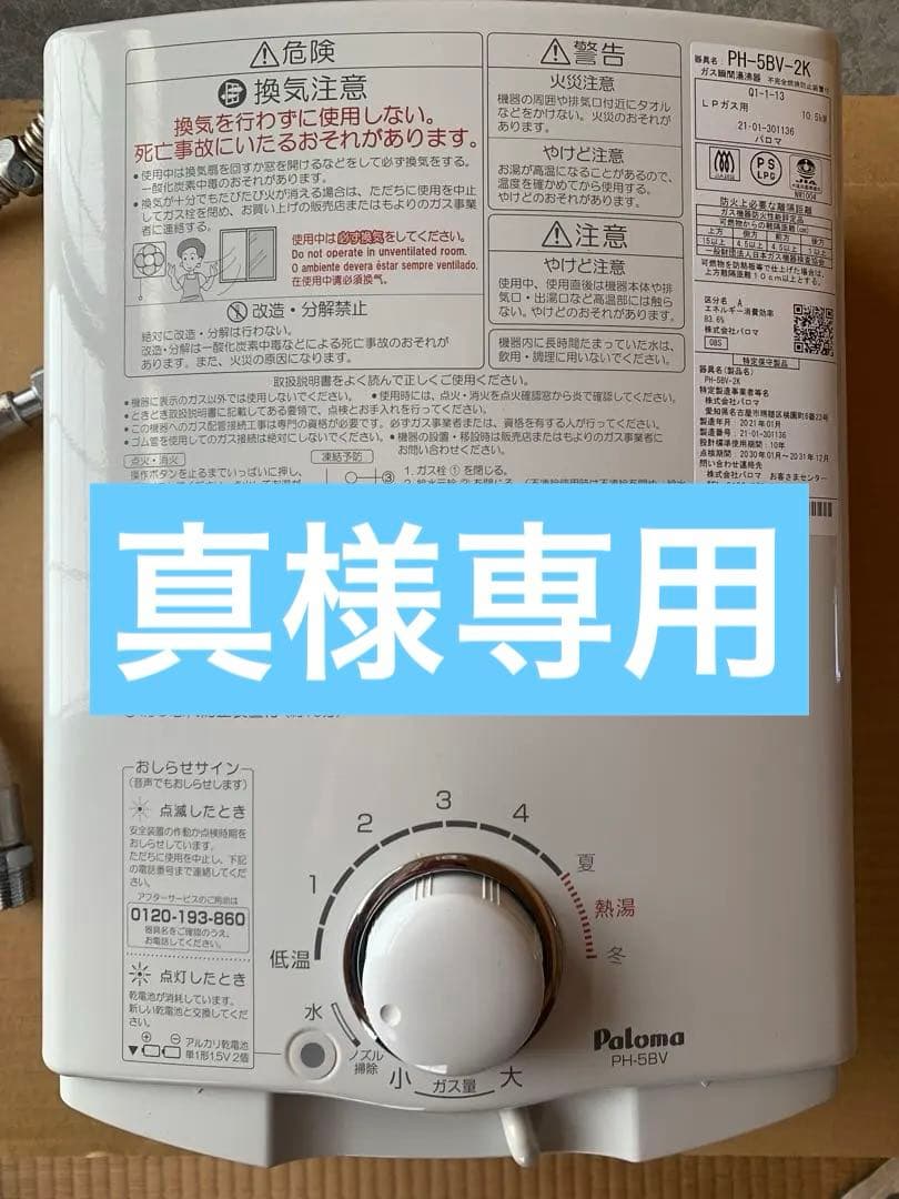 【美品】パロマ　PH-5BV-2kガス瞬間湯沸器LPガス用