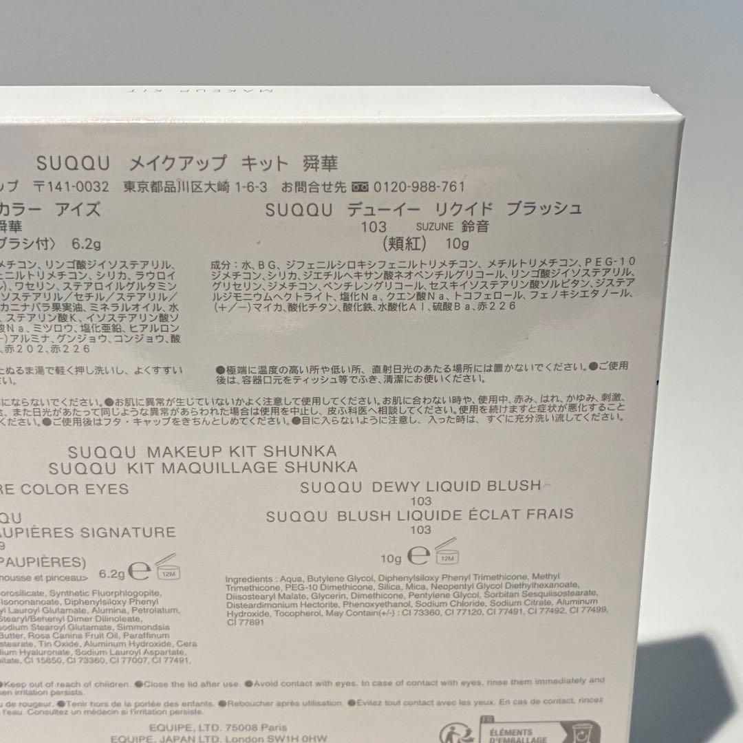 スック SUQQU メイクアップ キット 舜華 アイシャドウ149/頬紅103