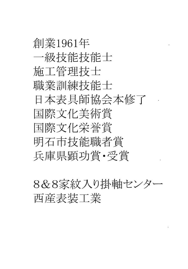 逸品　「家紋入り消災白虎紅竹之図」　期間 限定発売　家のお守りに最的