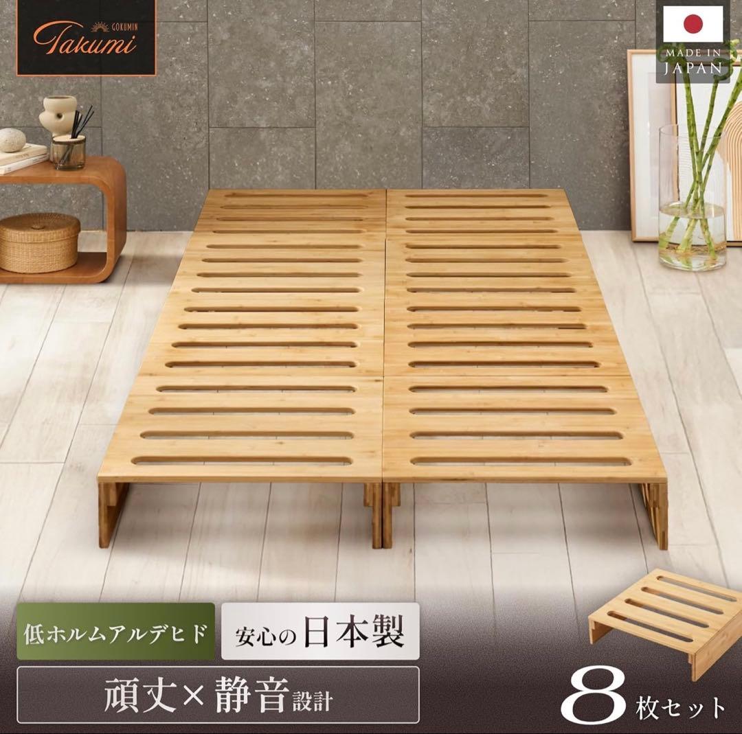 GOKUMIN 竹製すのこベッド 8枚セット ローベッド 国産 パレットベッド