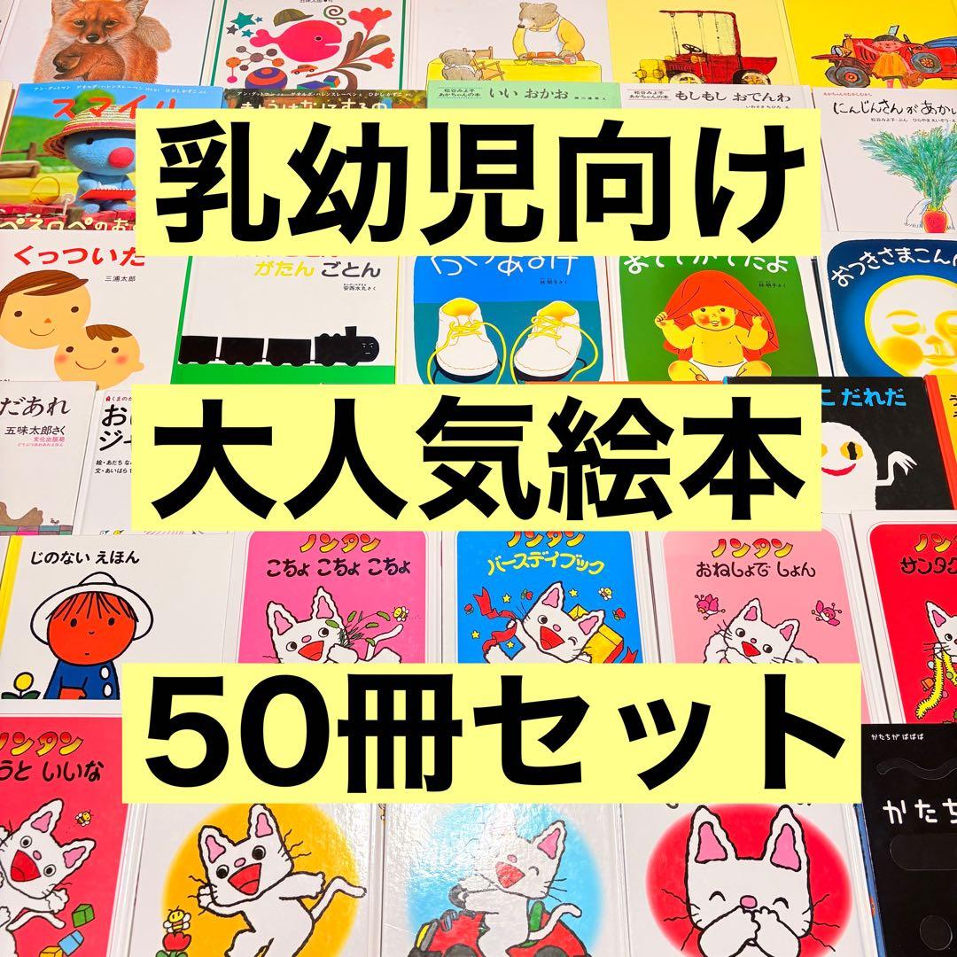 012歳～ くもん推薦図書など　赤ちゃんからの絵本まとめ売り50冊　セット④